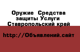 Оружие. Средства защиты Услуги. Ставропольский край